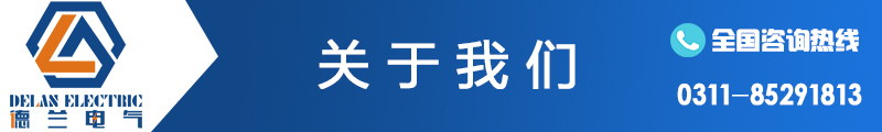 河北配電柜|河北配電箱|石家莊配電柜|石家莊配電箱|石家莊控制柜|石家莊電氣成套