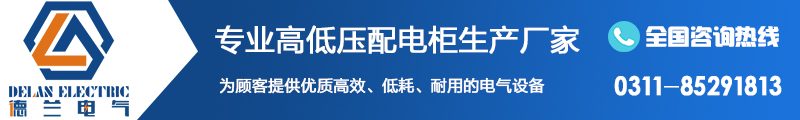 石家莊配電柜生產(chǎn)廠家